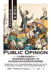 公眾輿論：訊息與真實的明辨 (電子書)