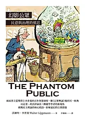 幻影公眾：民意與治理的慎思 (電子書)