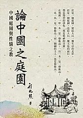 論中國之庭園 (電子書)