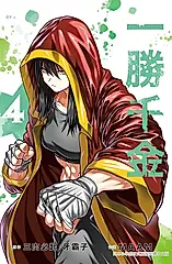 一勝千金(4)【含電子書限定特典】 (電子書)