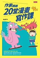 作家媽媽20堂漫畫寫作課 (電子書)