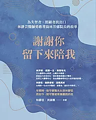 謝謝你留下來陪我 (電子書)