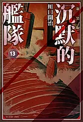 沉默的艦隊 新裝版(13) (電子書)