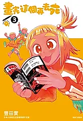 畫完這個再去死(03) (電子書)