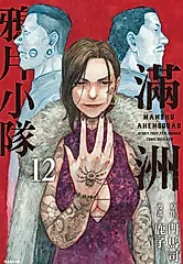 滿洲鴉片小隊(12) (電子書)