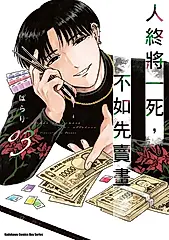 人終將一死，不如先賣畫 (3) (電子書)