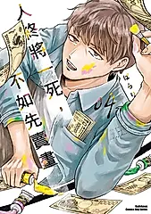 人終將一死，不如先賣畫 (4) (電子書)