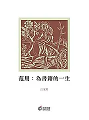 范用：為書籍的一生 (電子書)