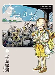 悠哉日記1——千葉徹彌半生自傳 (電子書)