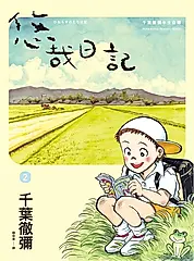悠哉日記2——千葉徹彌半生自傳 (電子書)