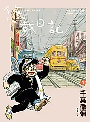悠哉日記3——千葉徹彌半生自傳 (電子書)