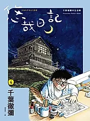 悠哉日記4——千葉徹彌半生自傳 (電子書)