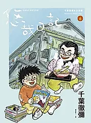 悠哉日記6——千葉徹彌半生自傳 (電子書)