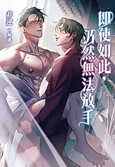 即使如此，仍然無法放手 (電子書)