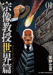 宗像教授世界篇 1 (電子書)