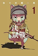 決一鼠戰 1 (電子書)