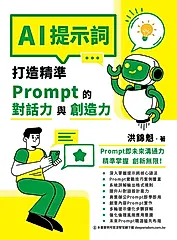 AI提示詞：打造精準Prompt的對話力與創造力 (電子書)
