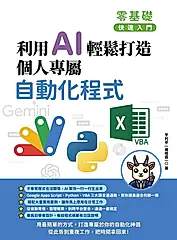 零基礎快速入門：利用 AI 輕鬆打造個人專屬自動化程式 (電子書)