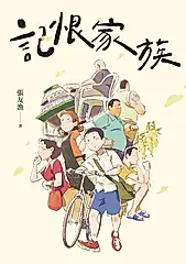 記恨家族 (電子書)