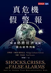 真危機與假警報 (電子書)