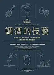 調酒的技藝：調製技巧 × 風味入門 × 100道創意酒譜，調酒師的職業養成全書 (電子書)