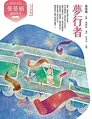 （典藏紀念版）張曼娟論語學堂：夢行者 (電子書)