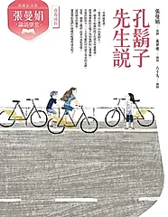 （典藏紀念版）張曼娟論語學堂：孔鬍子先生說 (電子書)