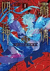 G4D•PURGE -肅清四神- 1【含電子書限定特典】 (電子書)