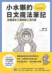 小水獺的日文魔法筆記：有趣漢字x慣用語x流行語，日文輕鬆 Level Up！ (電子書)