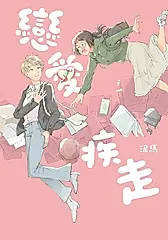 戀愛疾走 (電子書)