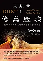 人類世的億萬塵埃 (電子書)