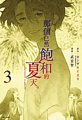 那個已然飽和的夏天。 漫畫版(03) (電子書)