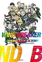 WIND BREAKER—防風少年—角色公式設定集 (秘)筆記 (電子書)