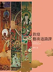敦煌藝術通識課 (電子書)