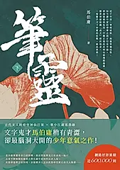 筆靈（下） (電子書)