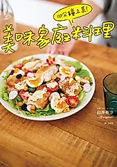 10分鐘上菜！美味家庭料理 (電子書)