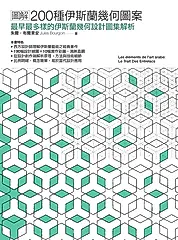 圖解200種伊斯蘭幾何圖案：最早最多樣的伊斯蘭幾何設計圖集解析 (電子書)