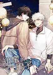 甜蜜的男子 07 (電子書)