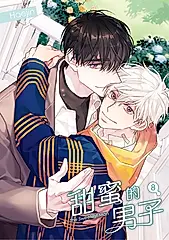 甜蜜的男子 08 (電子書)