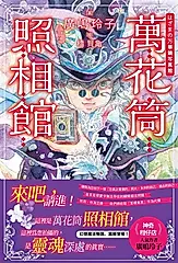 萬花筒照相館 (電子書)