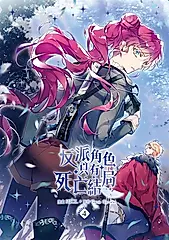 反派角色只有死亡結局 04 (電子書)