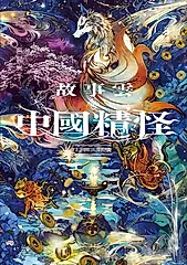 故事雲．『中國精怪』經典大閱讀 (電子書)