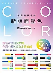 色彩變訊息の新版面配色：行動力、超值感、競爭力、飽足感，什麼訴求配什麼色!學會扣緊消費者心理的配色法則 (電子書)