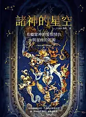 諸神的星空：希臘眾神的愛恨情仇與星座的起源（二版） (電子書)