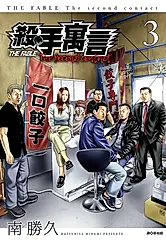 殺手寓言The second contact(03) (電子書)