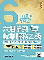 六週拿到就業服務乙級：學術科心智圖整理+精選考題詳解(全國第一本，就業服務技術士心智圖專門書籍)(四版) (電子書)