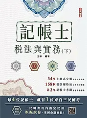 2025年稅法與實務(下)(稅務相關法規概要與租稅申報實務)(贈記帳士模擬試卷) (電子書)