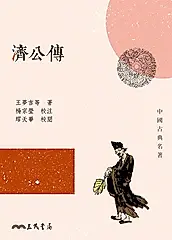 濟公傳 (電子書)