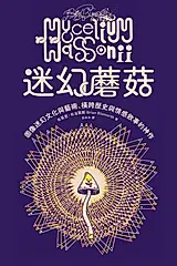 迷幻蘑菇：圖像迷幻文化與藝術，橫跨歷史與情感的跨界神作 (電子書)