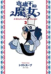 穹廬下的魔女(03) (電子書)